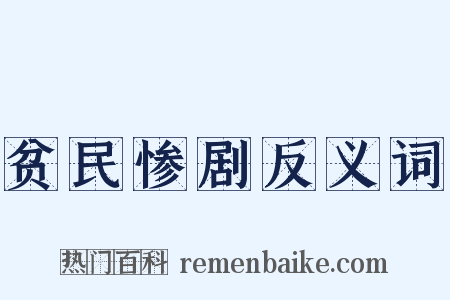 贫民惨剧反义词是什么意思的图片